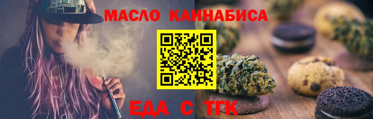 Еда ТГК конопля  Вход с VPN  Орск 
